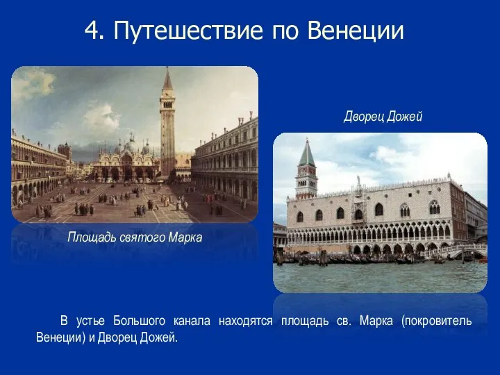 4. Путешествие по Венеции В устье Большого канала находятся площадь св. Марка