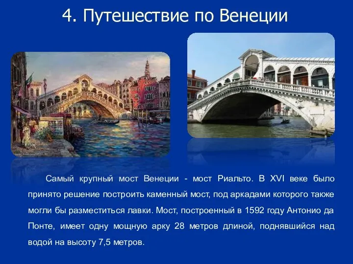 4. Путешествие по Венеции Самый крупный мост Венеции - мост Риальто. В