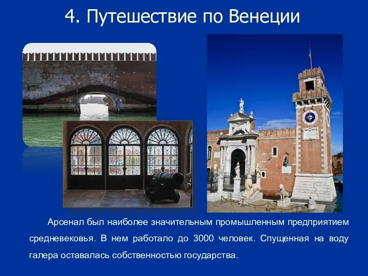 4. Путешествие по Венеции Арсенал был наиболее значительным промышленным предприятием средневековья. В