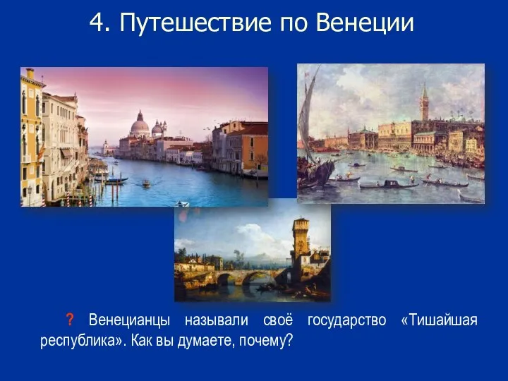 4. Путешествие по Венеции ? Венецианцы называли своё государство «Тишайшая республика». Как вы думаете, почему?