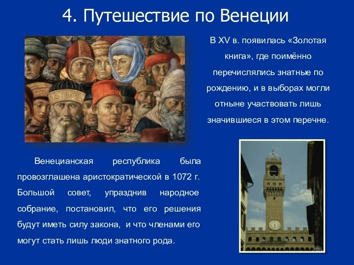 4. Путешествие по Венеции Венецианская республика была провозглашена аристократической в 1072 г.