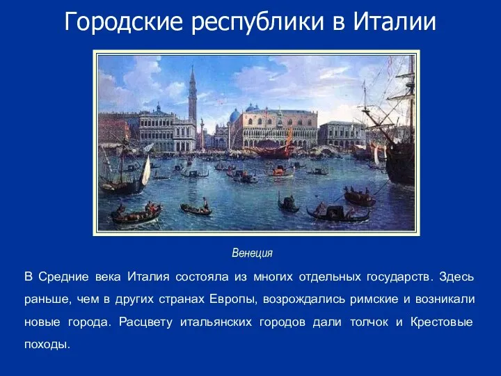 Городские республики в Италии В Средние века Италия состояла из многих отдельных