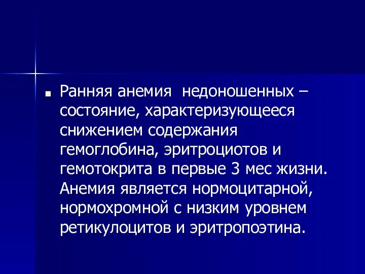 Ранняя анемия недоношенных – состояние, характеризующееся снижением содержания гемоглобина, эритроциотов и гемотокрита