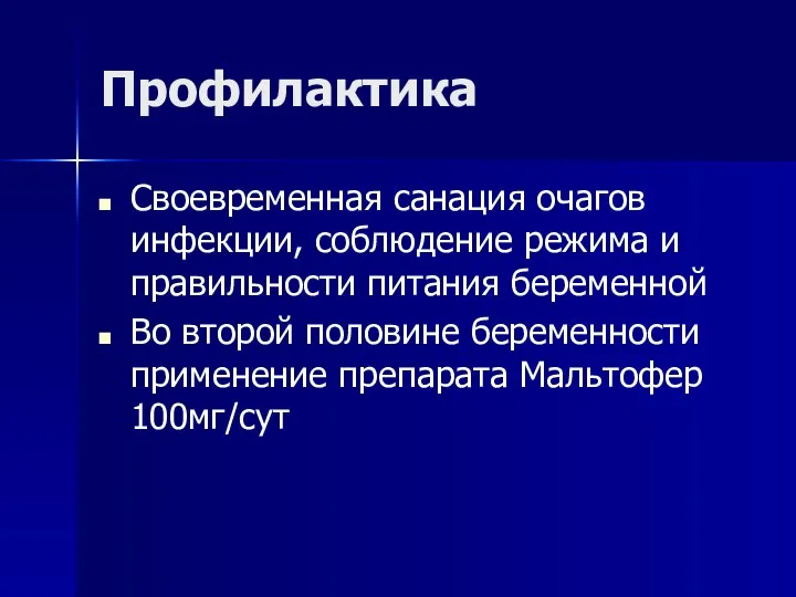 Профилактика Своевременная санация очагов инфекции, соблюдение режима и правильности питания беременной Во