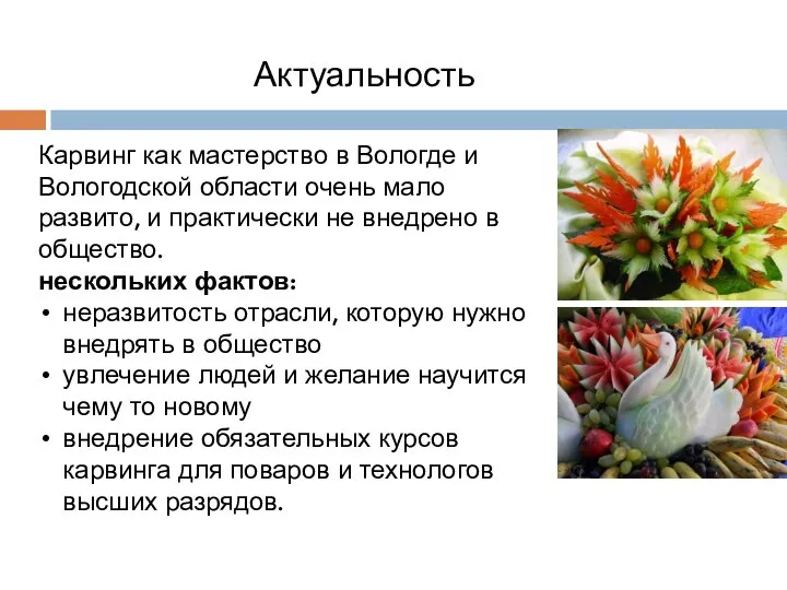 Актуальность Карвинг как мастерство в Вологде и Вологодской области очень мало развито,