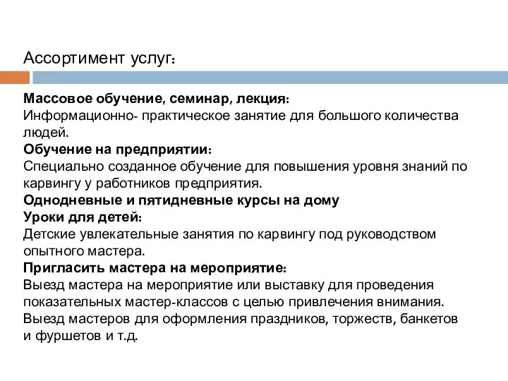 Ассортимент услуг: Массовое обучение, семинар, лекция: Информационно- практическое занятие для большого количества