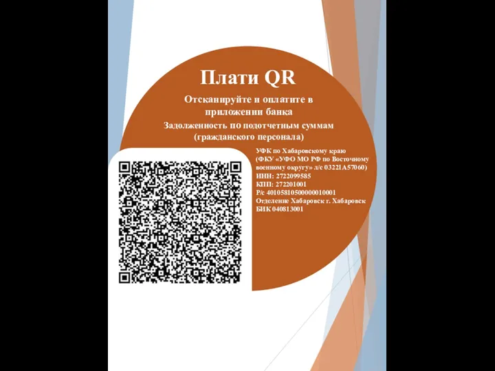 Плати QR Отсканируйте и оплатите в приложении банка УФК по Хабаровскому краю