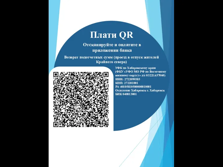 Плати QR Отсканируйте и оплатите в приложении банка УФК по Хабаровскому краю