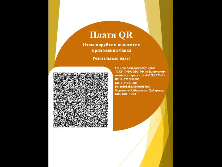 Плати QR Отсканируйте и оплатите в приложении банка УФК по Хабаровскому краю