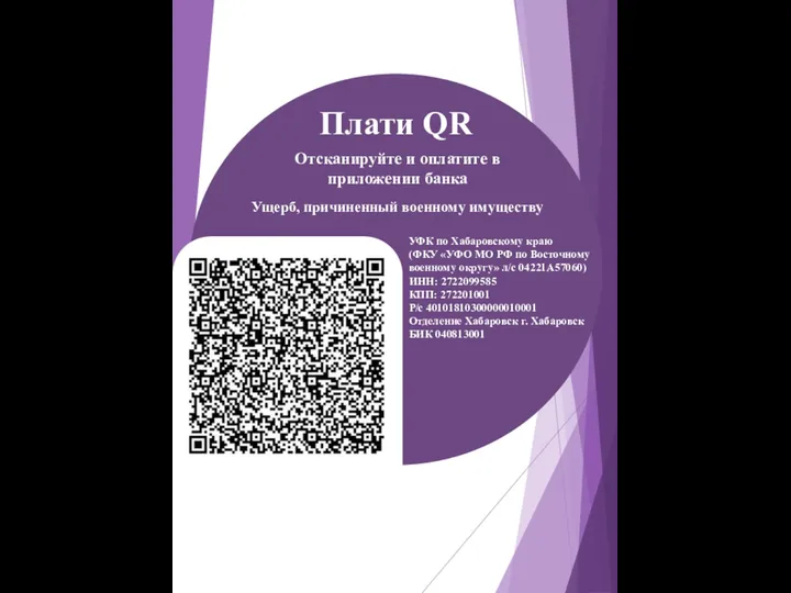 Плати QR Отсканируйте и оплатите в приложении банка УФК по Хабаровскому краю