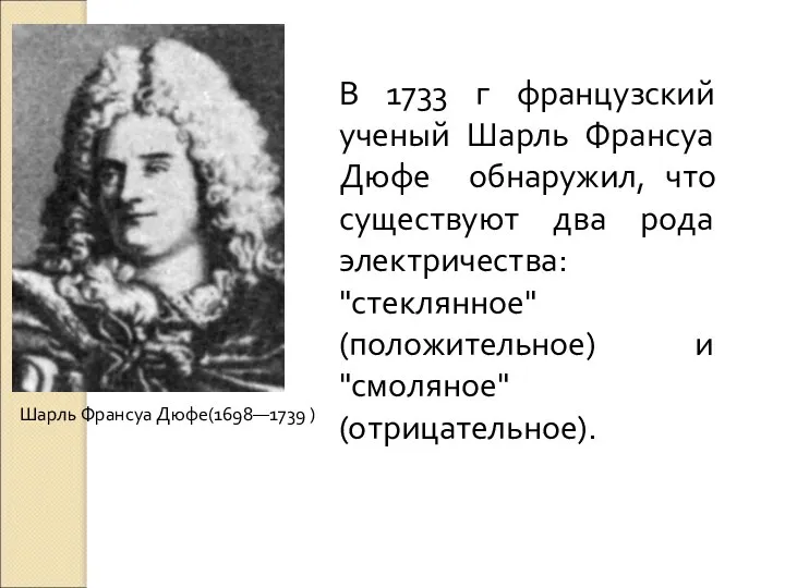 Шарль Франсуа Дюфе(1698—1739 ) В 1733 г французский ученый Шарль Франсуа Дюфе