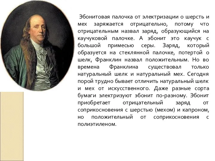 Эбонитовая палочка от электризации о шерсть и мех заряжается отрицательно, потому что