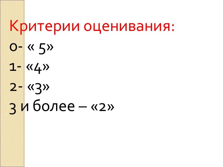 Критерии оценивания: 0- « 5» 1- «4» 2- «3» 3 и более – «2»