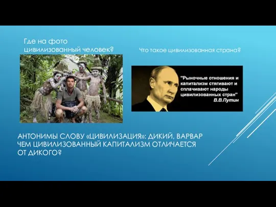 АНТОНИМЫ СЛОВУ «ЦИВИЛИЗАЦИЯ»: ДИКИЙ, ВАРВАР ЧЕМ ЦИВИЛИЗОВАННЫЙ КАПИТАЛИЗМ ОТЛИЧАЕТСЯ ОТ ДИКОГО? Где