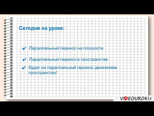 Параллельный перенос на плоскости Сегодня на уроке: Параллельный перенос в пространстве Будет