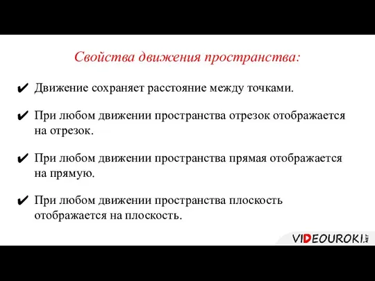 Свойства движения пространства: Движение сохраняет расстояние между точками. При любом движении пространства