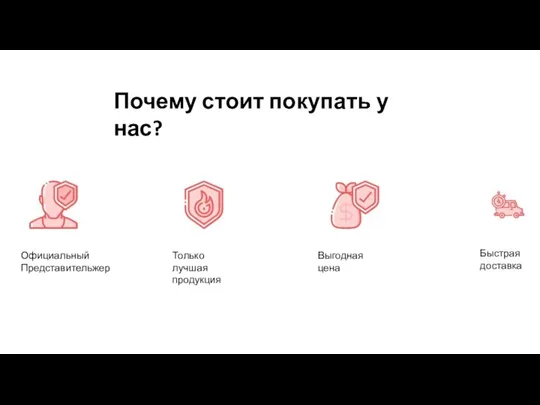 Официальный Представительжер Только лучшая продукция Выгодная цена Быстрая доставка Почему стоит покупать у нас?