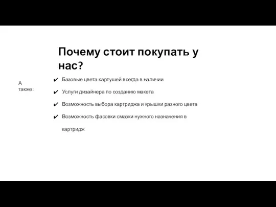 Почему стоит покупать у нас? А также: Базовые цвета картушей всегда в