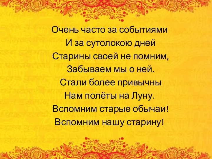 Очень часто за событиями И за сутолокою дней Старины своей не помним,