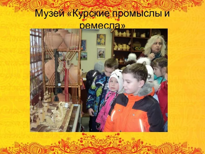 Музей «Курские промыслы и ремесла»