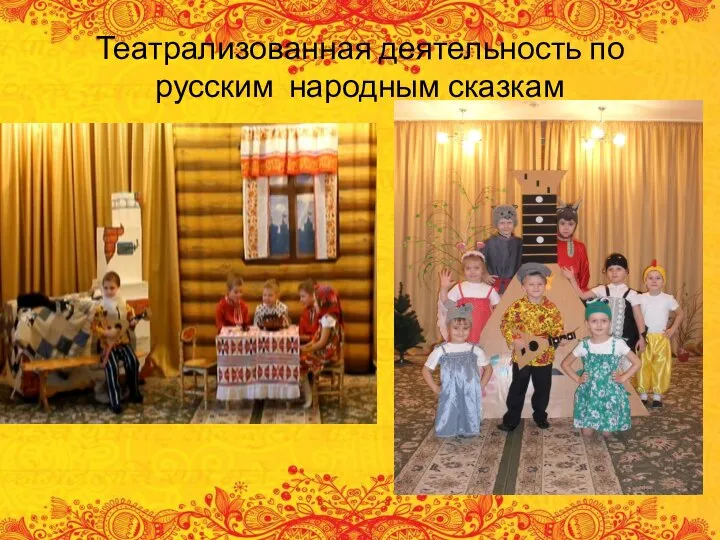Театрализованная деятельность по русским народным сказкам