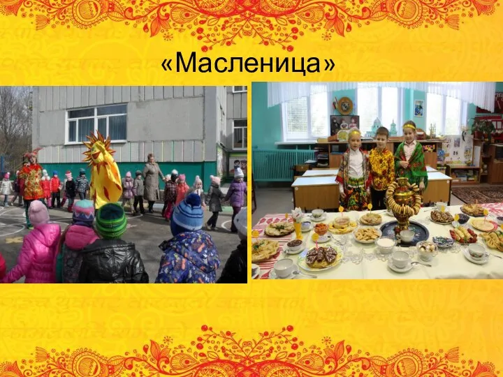 «Масленица»