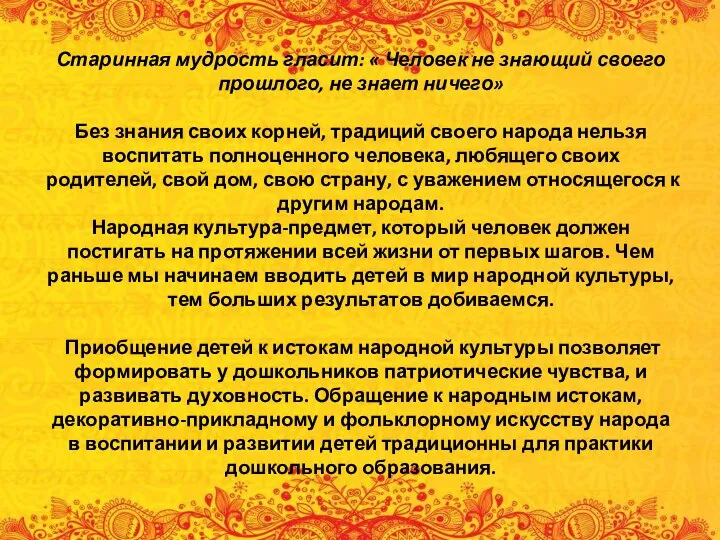 Старинная мудрость гласит: « Человек не знающий своего прошлого, не знает ничего»