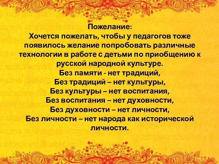 Пожелание: Хочется пожелать, чтобы у педагогов тоже появилось желание попробовать различные технологии