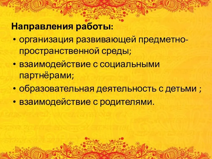 Направления работы: организация развивающей предметно-пространственной среды; взаимодействие с социальными партнёрами; образовательная деятельность