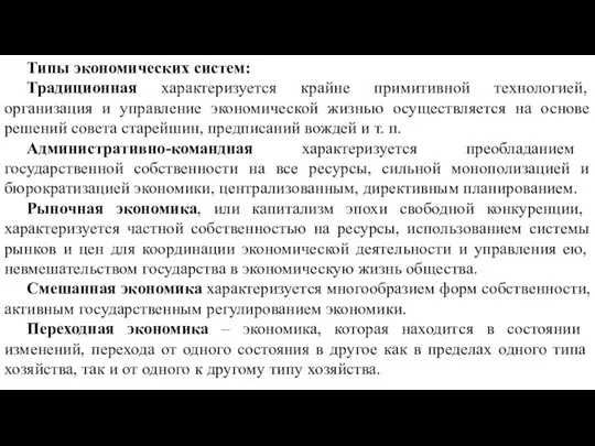 Типы экономических систем: Традиционная характеризуется крайне примитивной технологией, организация и управление экономической