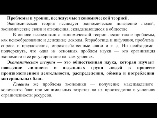 Проблемы и уровни, исследуемые экономической теорией. Экономическая теория исследует экономическое поведение людей,