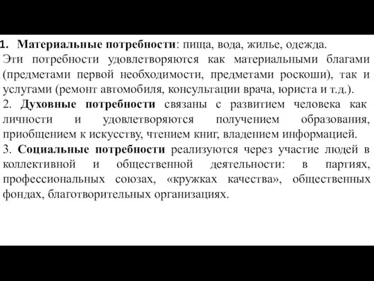 Материальные потребности: пища, вода, жилье, одежда. Эти потребности удовлетворяются как материальными благами