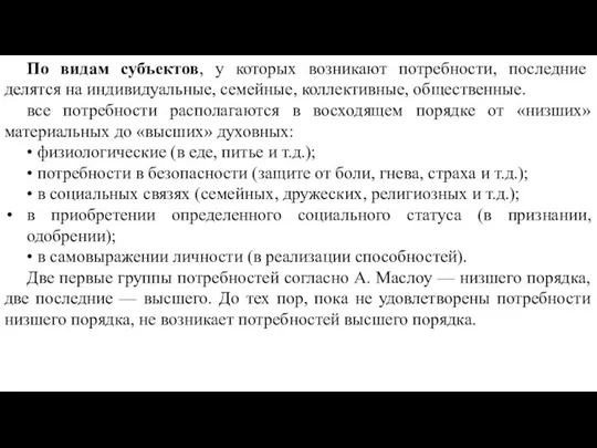 По видам субъектов, у которых возникают потребности, последние делятся на индивидуальные, семейные,