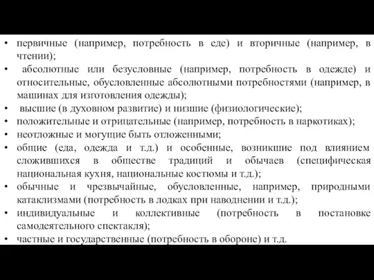 первичные (например, потребность в еде) и вторичные (например, в чтении); абсолютные или