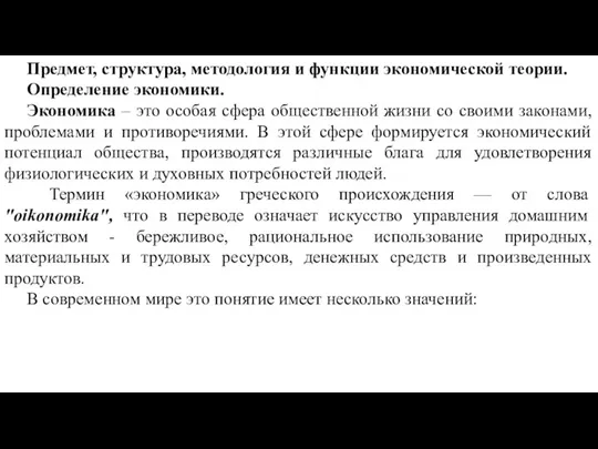 Предмет, структура, методология и функции экономической теории. Определение экономики. Экономика – это