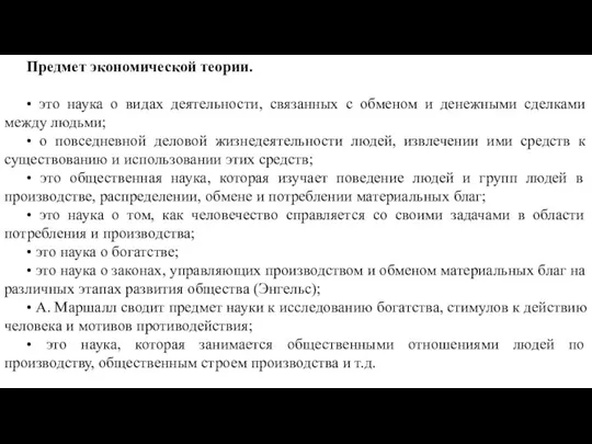 Предмет экономической теории. • это наука о видах деятельности, связанных с обменом