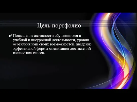 Цель портфолио Повышение активности обучающихся в учебной и внеурочной деятельности, уровня осознания