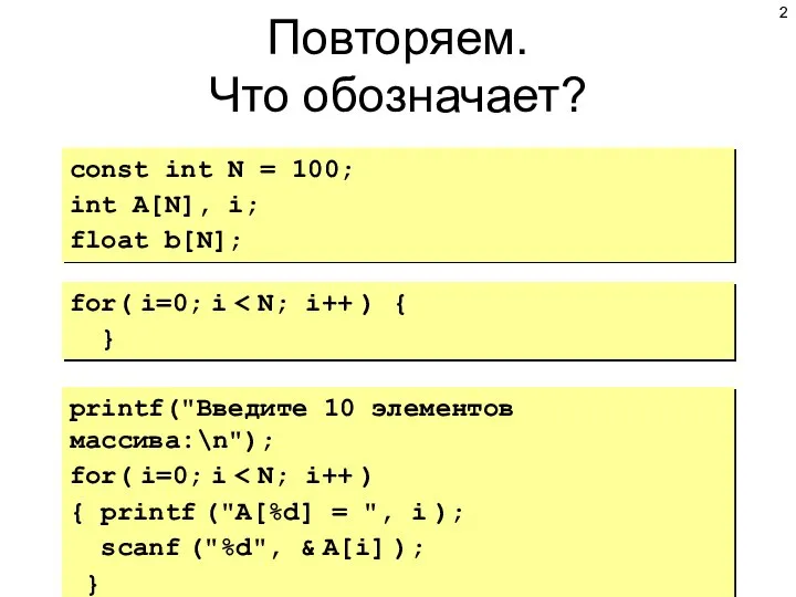 Повторяем. Что обозначает? const int N = 100; int A[N], i; float