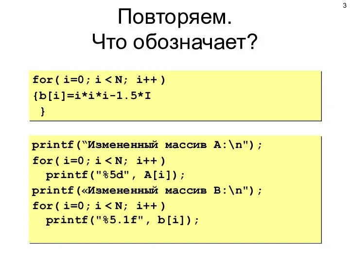 Повторяем. Что обозначает? for( i=0; i {b[i]=i*i*i-1.5*I } printf(“Измененный массив А:\n"); for(