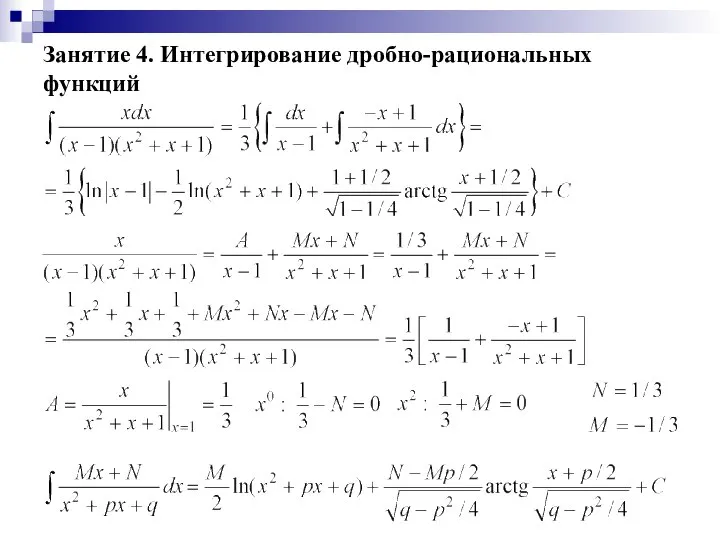 Занятие 4. Интегрирование дробно-рациональных функций