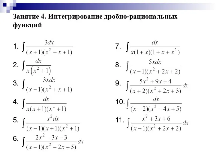 Занятие 4. Интегрирование дробно-рациональных функций 1. 2. 3. 4. 5. 6. 7. 8. 9. 10. 11.