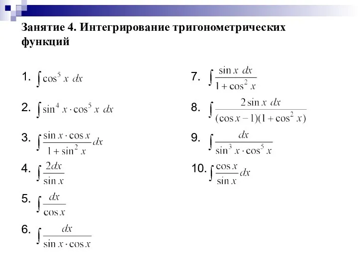 Занятие 4. Интегрирование тригонометрических функций 1. 2. 3. 4. 5. 6. 7. 8. 9. 10.