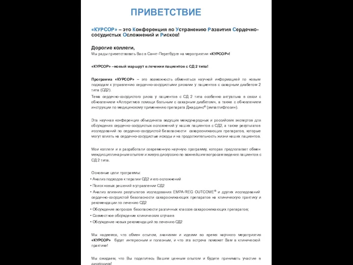 ПРИВЕТСТВИЕ «КУРСОР» – это Конференция по Устранению Развития Сердечно-сосудистых Осложнений и Рисков!