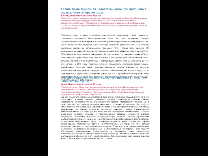Хроническая сердечная недостаточность при СД2: новые возможности и перспективы Жанна Давидовна Кобалава,