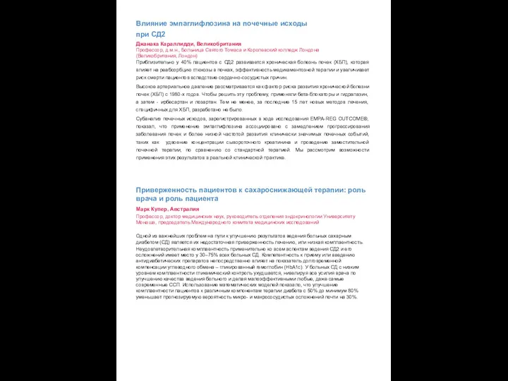 Влияние эмпаглифлозина на почечные исходы при СД2 Джанака Караллидди, Великобритания Профессор, д.м.н.,