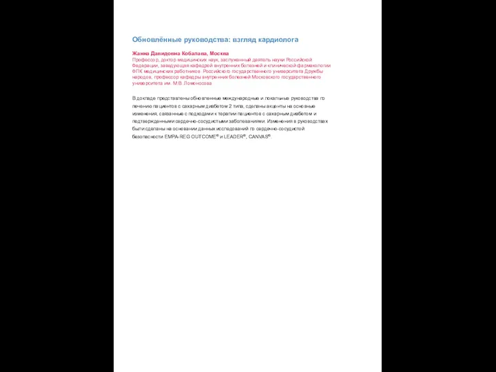 Обновлённые руководства: взгляд кардиолога Жанна Давидовна Кобалава, Москва Профессор, доктор медицинских наук,