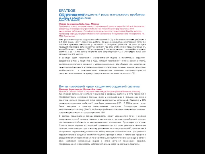 КРАТКОЕ СОДЕРЖАНИЕ ДОКЛАДОВ СД2 и сердечно-сосудистый риск: актуальность проблемы и новые возможности