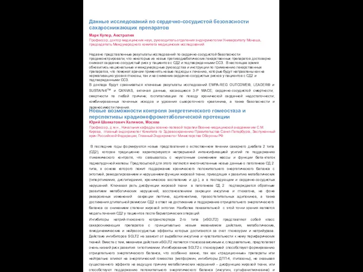 Данные исследований по сердечно-сосудистой безопасности сахароснижающих препаратов Марк Купер, Австралия Профессор, доктор