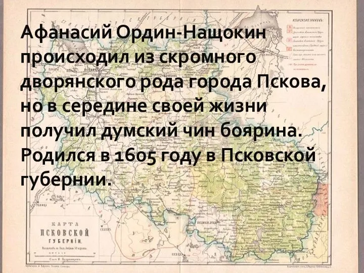 Афанасий Ордин-Нащокин происходил из скромного дворянского рода города Пскова, но в середине