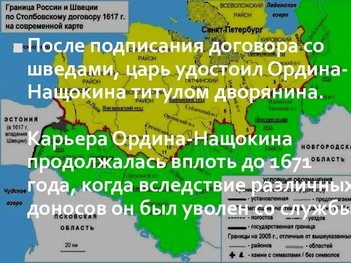 После подписания договора со шведами, царь удостоил Ордина-Нащокина титулом дворянина. Карьера Ордина-Нащокина